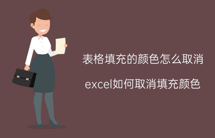 表格填充的颜色怎么取消 excel如何取消填充颜色？